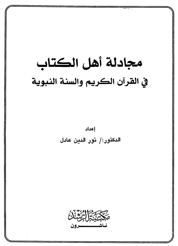 مجادلة أهل الكتاب في القرآن الكريم والسنة النبوية